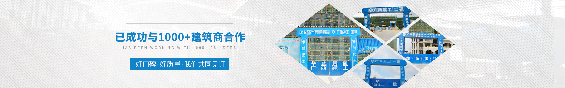 金生水已成功與1000+建筑商合作——好口碑、好質(zhì)量、我們共同見(jiàn)證